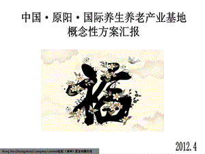 养生养老项目方案汇报.ppt