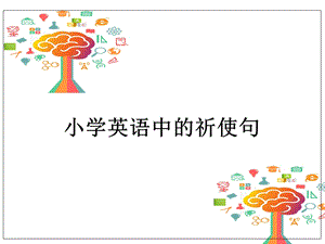 外研社小学英语祈使句.ppt