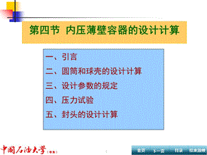 内压薄壁容器的设计.ppt