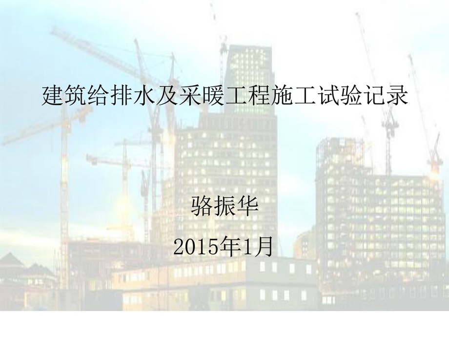 修建给排水及供热工程施工试验记录.ppt_第1页