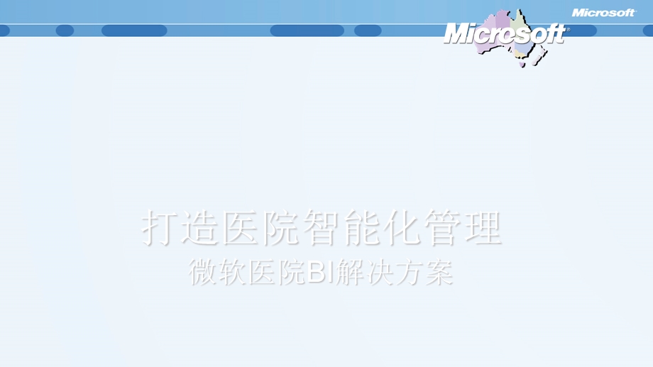 医院智能化管理解决方案.ppt_第1页