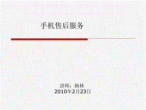 手机售后服务流程.ppt