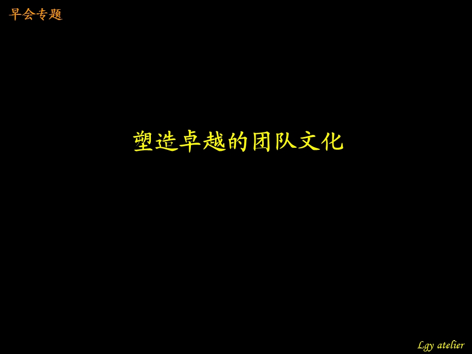 卓越的团队文化.ppt_第1页