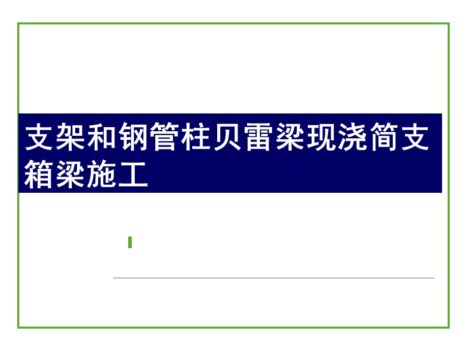 支架和钢管柱贝雷梁现浇简支箱梁施工.ppt_第1页