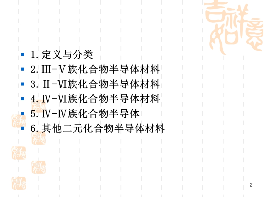 先进化合物半导体材料.ppt_第2页