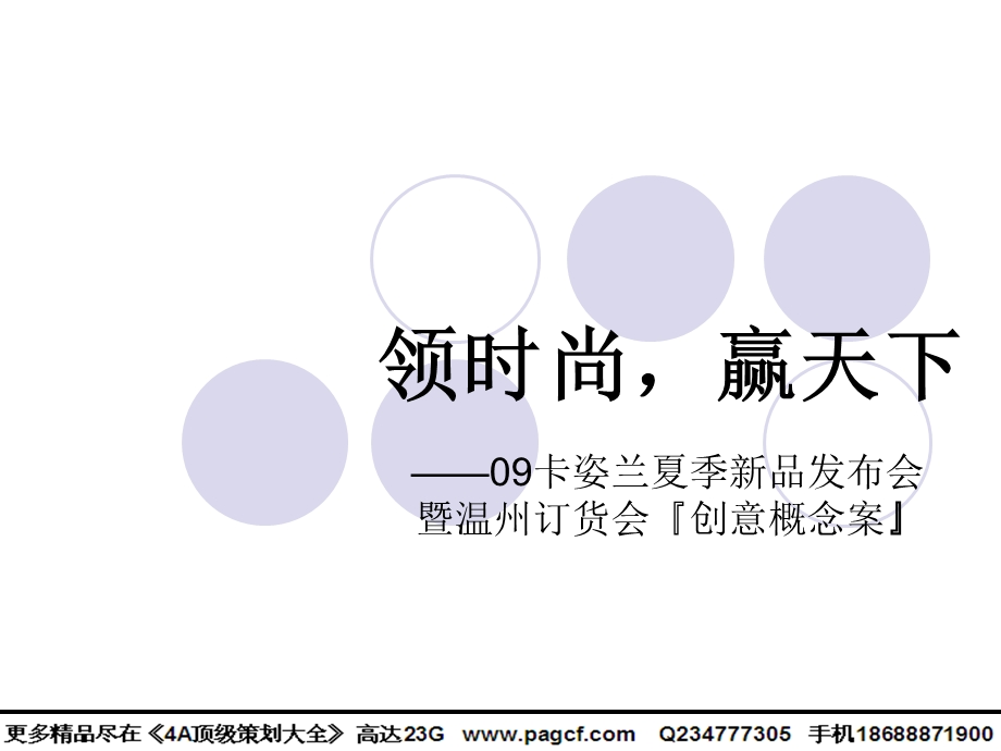 卡姿兰夏季新品发布会暨温州订货会创意概念案.ppt_第1页