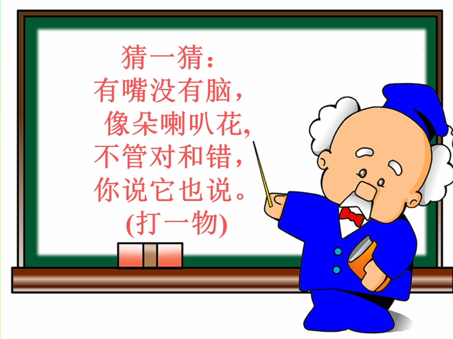 不做有嘴没脑的小喇叭.ppt_第2页