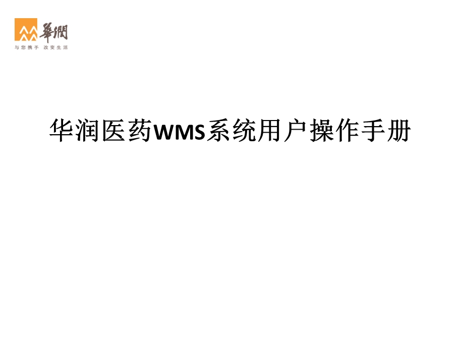 华润医药WMS用户操作手册.ppt_第1页