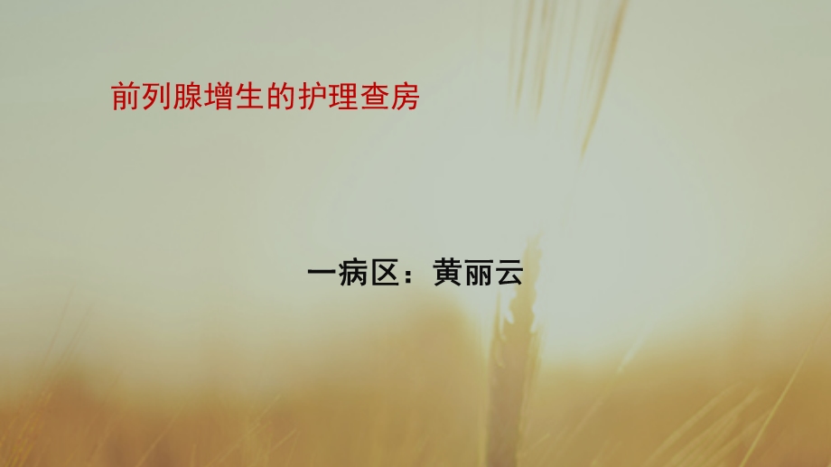 前列腺增生的护理查房.ppt_第1页