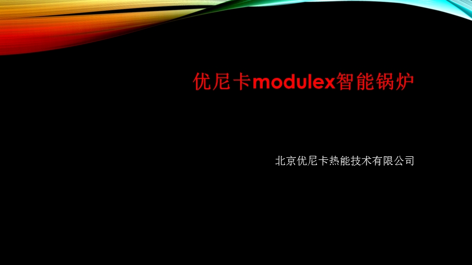 冷凝锅炉全预混模块简介.ppt_第1页