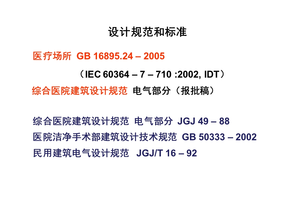 医疗场所国家标准简介.ppt_第3页