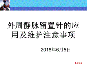 外周静脉留置针的应用及维护注意事项.ppt