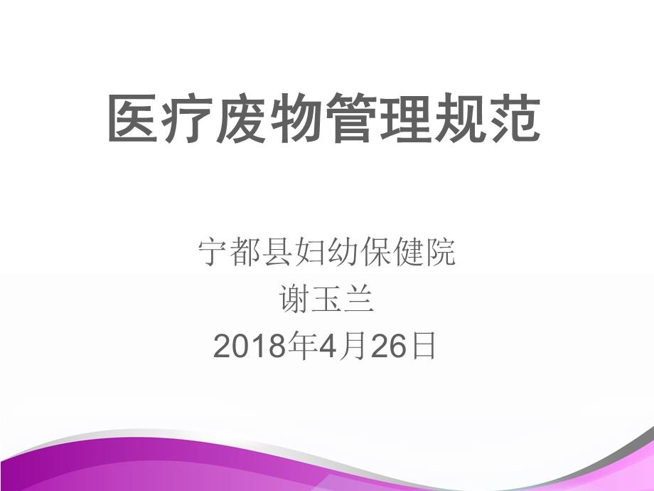 医疗废物管理知识培训PPT课件.ppt_第1页