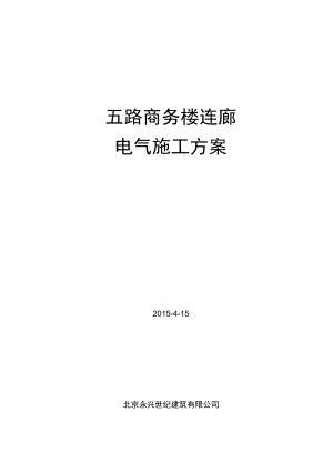 五路商务楼综合管廊电气施工方案.docx