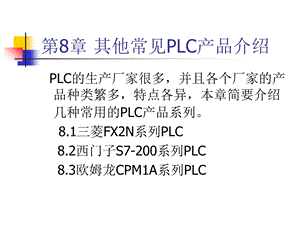 其他常见PLC产品介绍.ppt