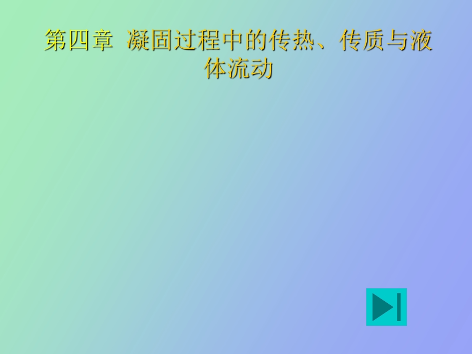 凝固过程中的传热.ppt_第1页