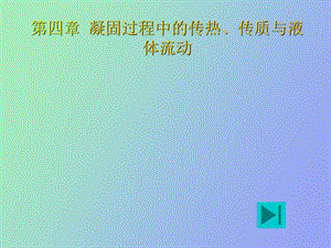 凝固过程中的传热.ppt