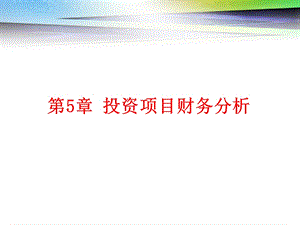 投资项目财务分析.ppt