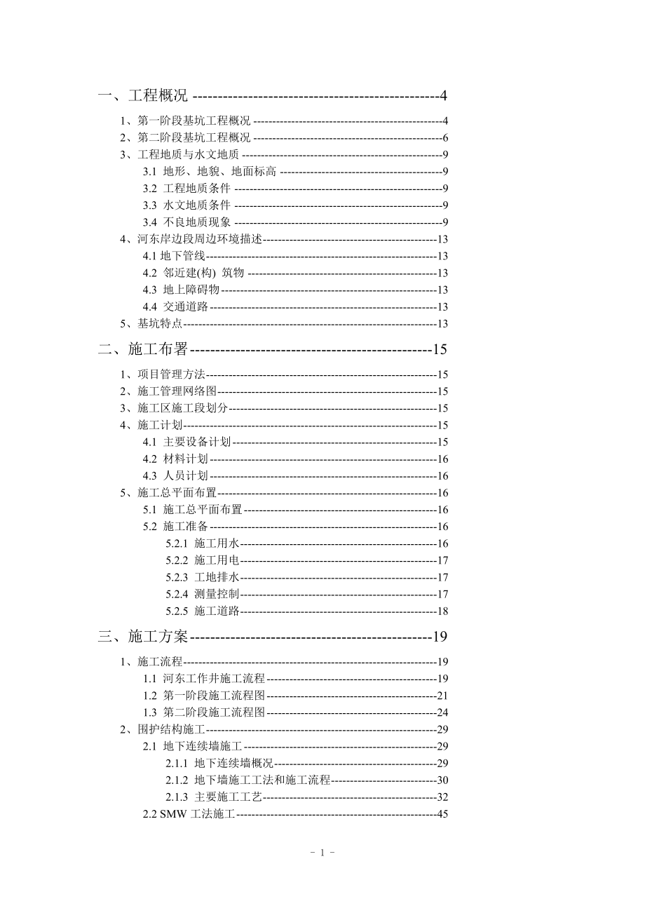 越江隧道河东岸边段深基坑施工方案.doc_第2页