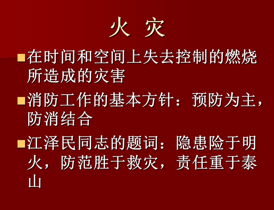 全民消防安全培训.ppt_第2页