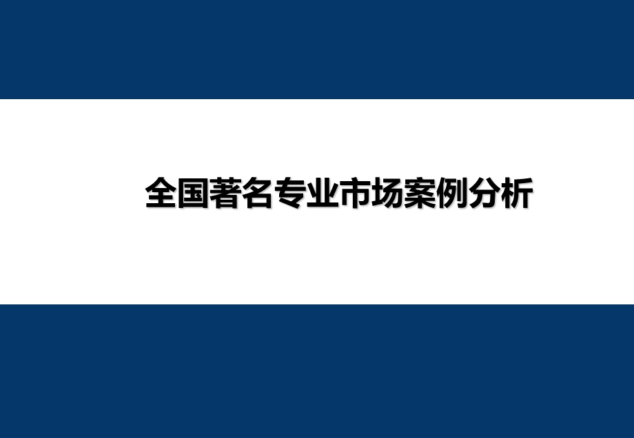 全国著名专业市场案例分析55p专题研究报告.ppt_第1页