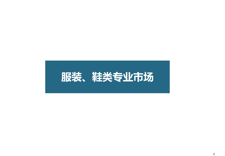 全国著名专业市场案例分析55p专题研究报告.ppt_第2页