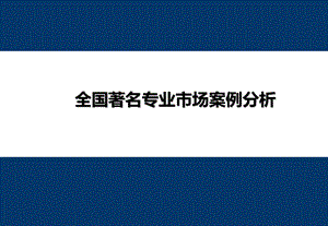 全国著名专业市场案例分析55p专题研究报告.ppt