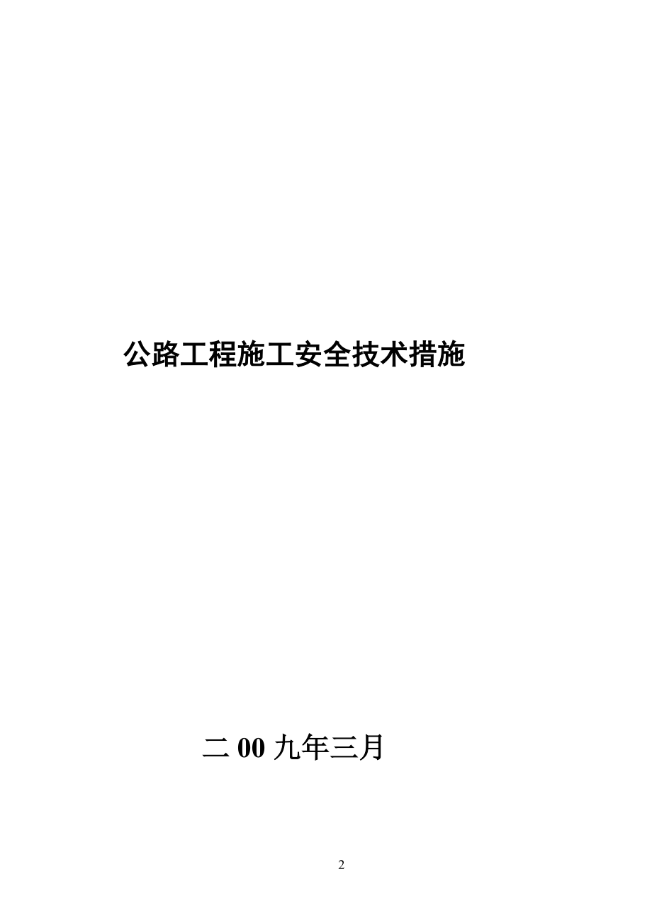 公路工程施工安全技术措施.doc_第2页