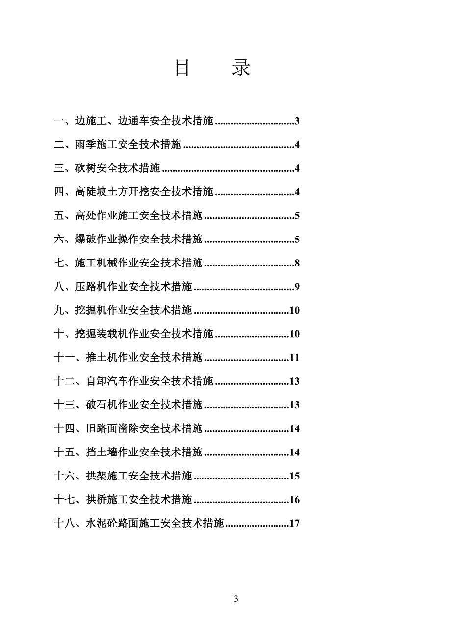 公路工程施工安全技术措施.doc_第3页