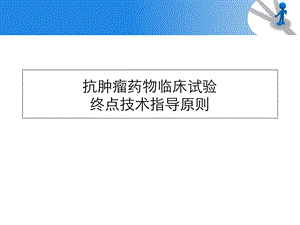 抗肿瘤药物临床试验终点技术指导原则.ppt