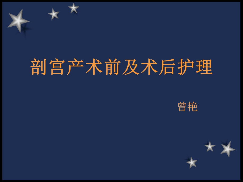 剖宫产术前术后的护理.ppt_第1页