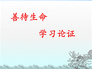 善待生命学习论证(综合版).ppt