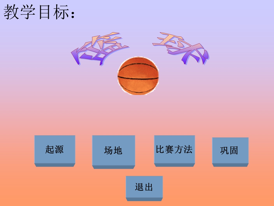 小学体育课件《篮球》.ppt_第2页