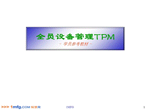 全员设备管理TPM参考教材课件.ppt