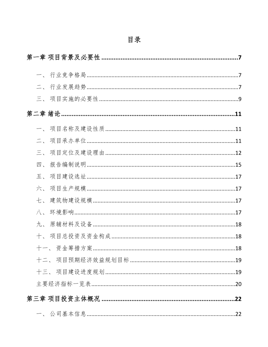 六盘水起动电机项目可行性研究报告.docx_第1页