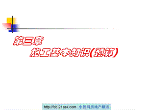 施工基本知识(预算)-donlaidonqu.ppt