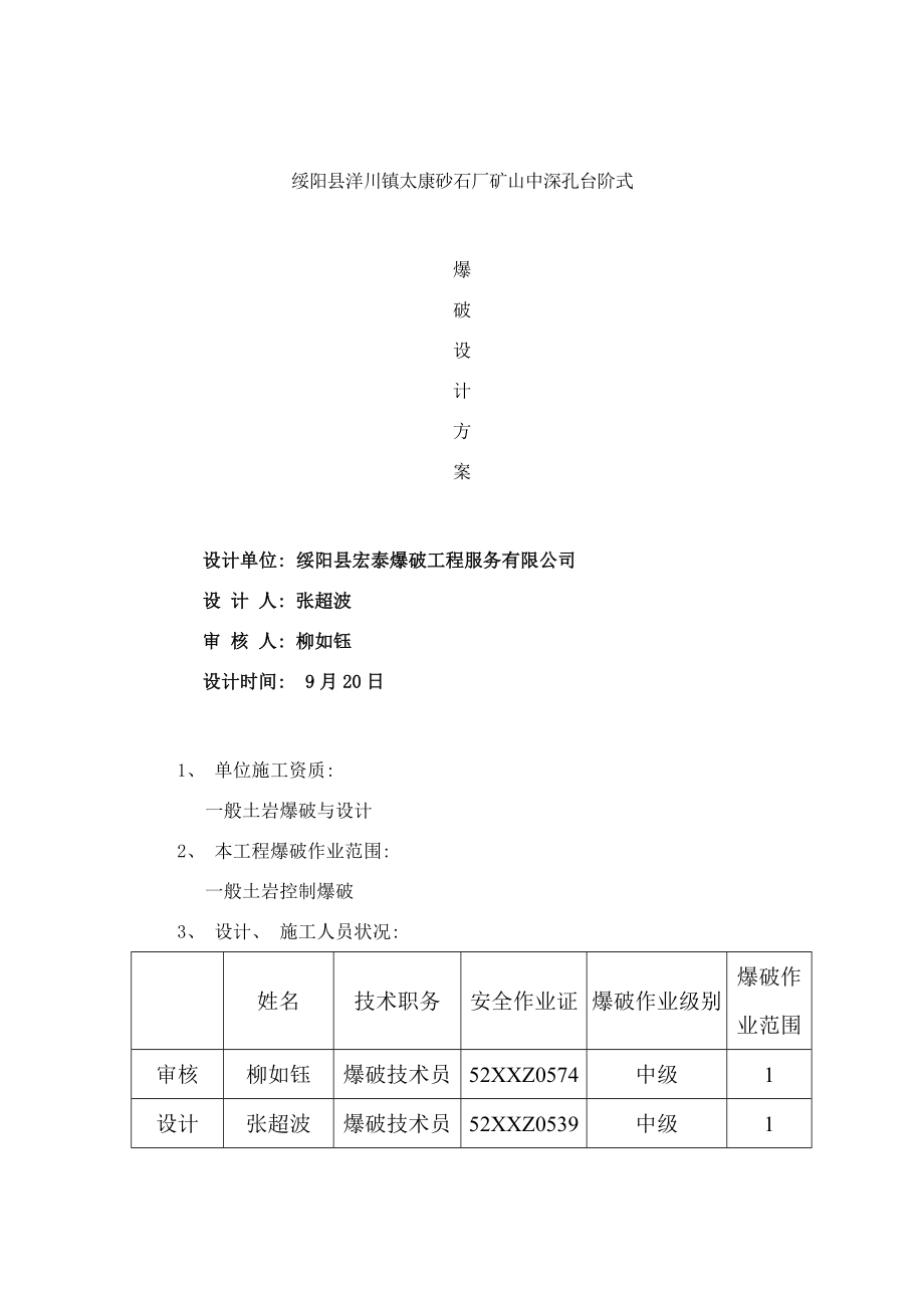 中深孔台阶爆破设计方案样本.doc_第1页