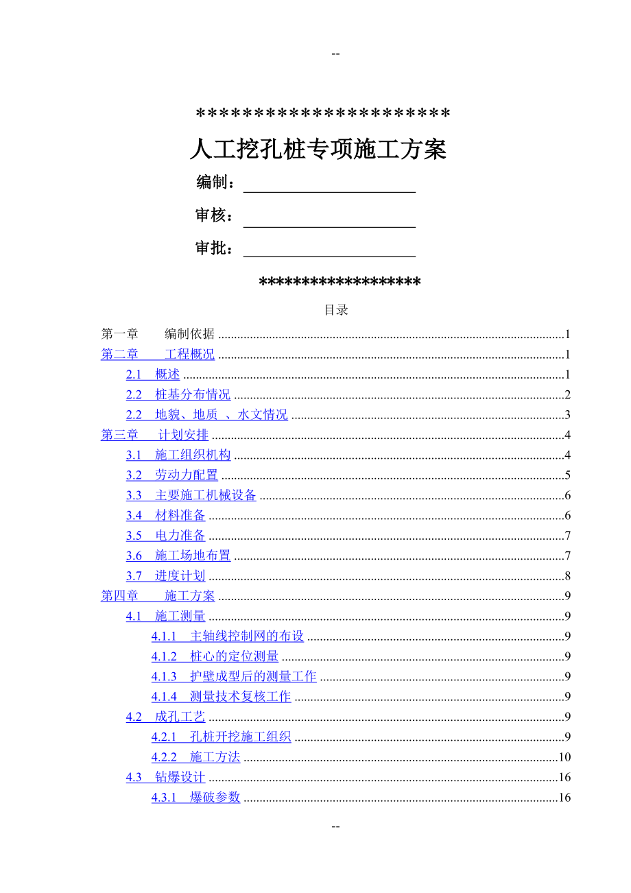 人工挖孔桩专项施工方案专家评审版(同名91528).doc_第1页