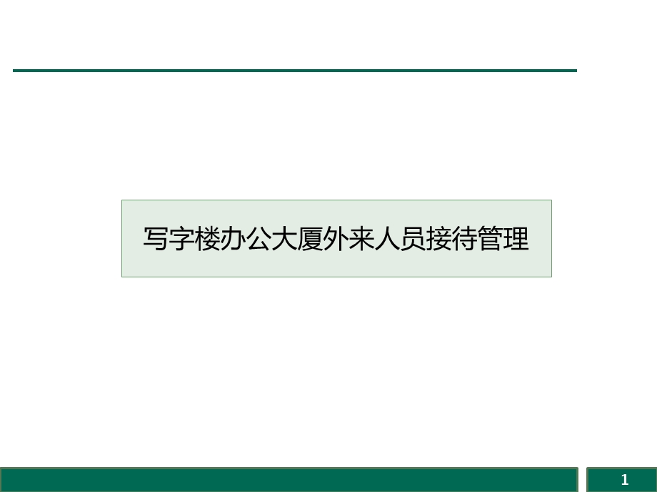 写字楼办公大厦外来人员接待管理.ppt_第1页