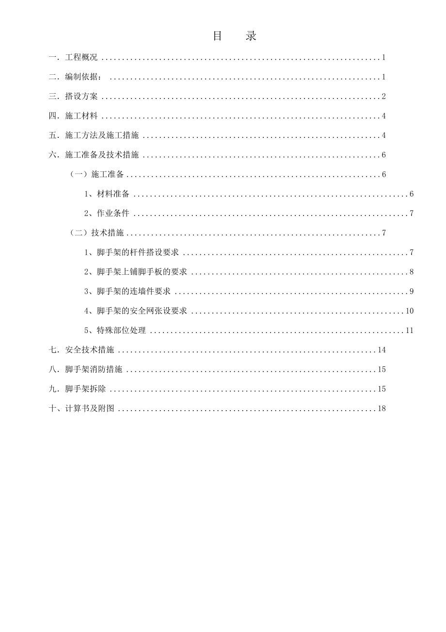 低层别墅脚手架施工方案.doc_第1页