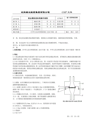 重金属检查标准操作规程.doc