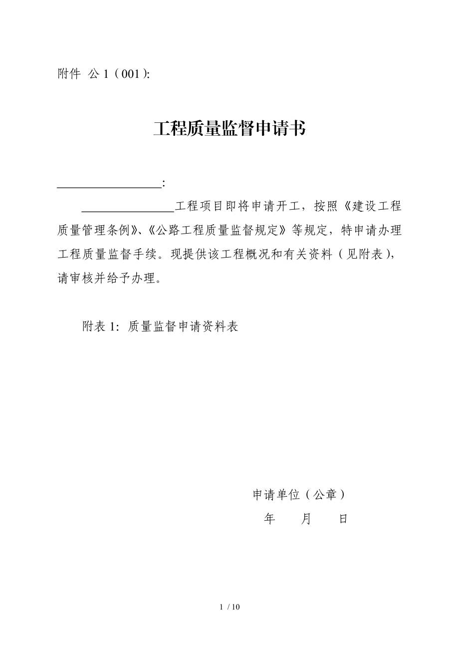 公路工程质量报监表格.doc_第1页