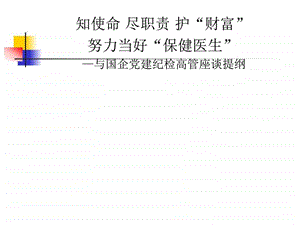 国有企业纪检监察.ppt.ppt