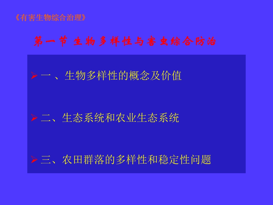 有害生物综合治理.ppt_第3页