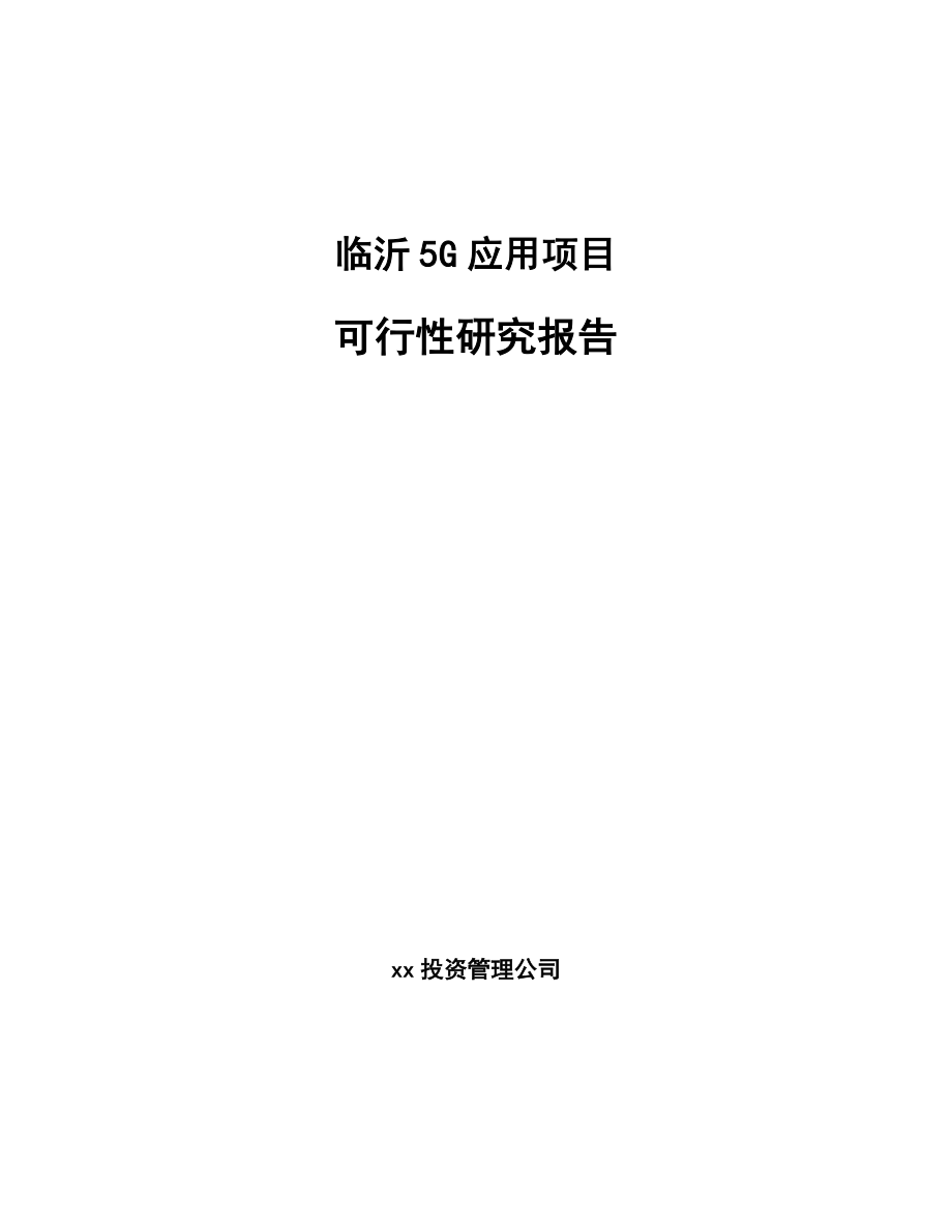 临沂5G应用项目可行性研究报告.docx_第1页