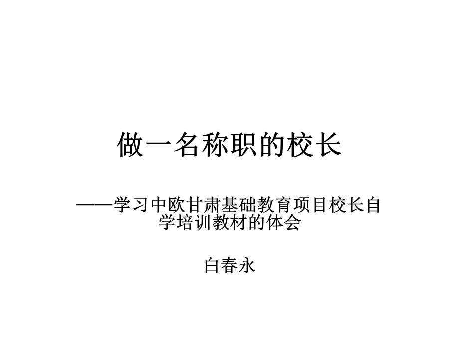 做一名称职的校长.ppt_第1页