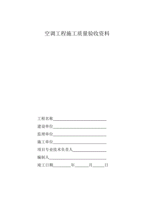 中央空调施工报检报验验收资料以跟暖通工程竣工验收表格.doc