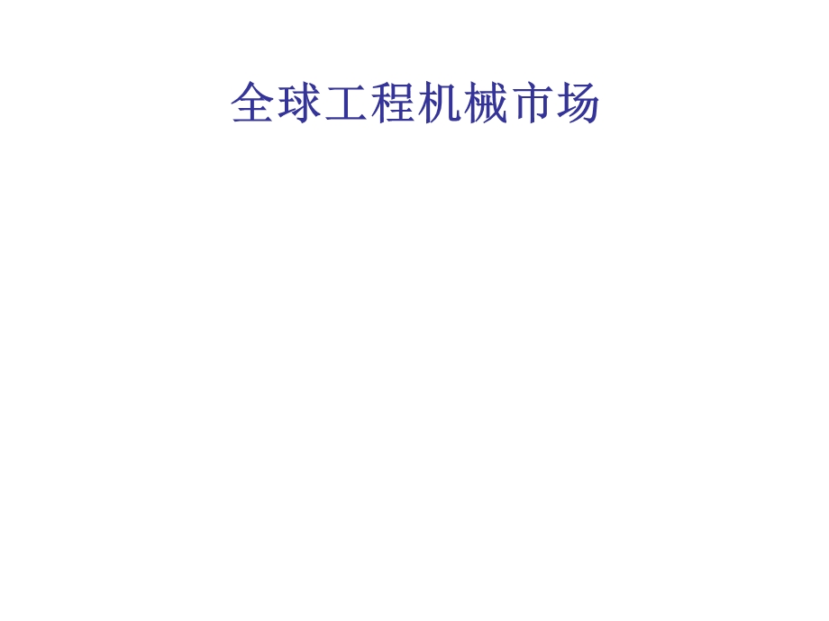 全球工程机械市场分析.ppt_第1页