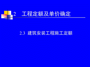 gAAA2.3建筑安装工程施工定额.ppt