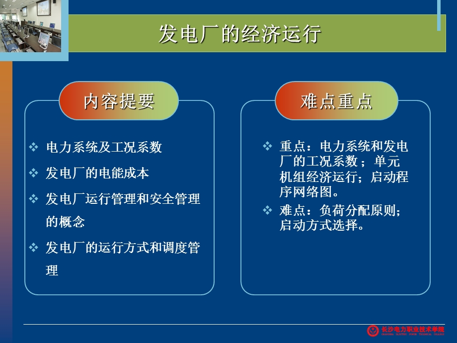 51电力负荷的预测与工况系数.ppt_第1页